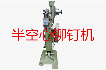 半空心鉚釘機如何調(diào)試？