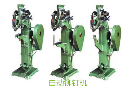 如何判斷一家自動(dòng)鉚釘機(jī)廠家是否有實(shí)力？