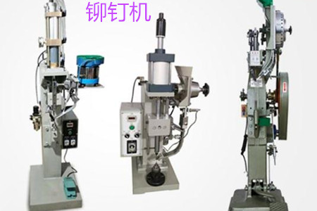自動(dòng)鉚釘機(jī)的工作原理、特點(diǎn)、操作方法和保養(yǎng)
