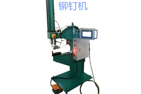 自動(dòng)送料鉚釘機(jī)的工作原理、特點(diǎn)、操作方法和保養(yǎng)