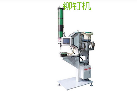 自動(dòng)鉚釘機(jī)的工作原理、特點(diǎn)、操作方法和保養(yǎng)